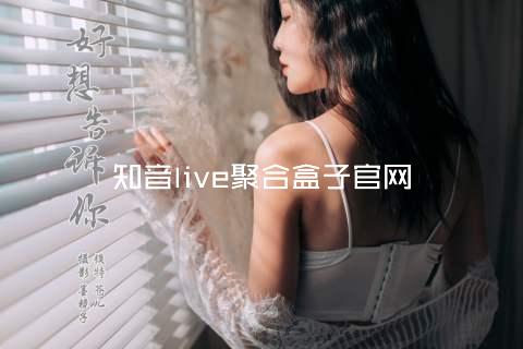 知音live聚合盒子官网